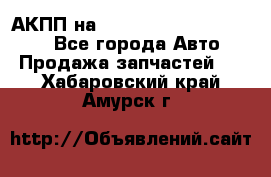 АКПП на Mitsubishi Pajero Sport - Все города Авто » Продажа запчастей   . Хабаровский край,Амурск г.